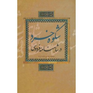 شکوه خرد در شاهنامه فردوسی