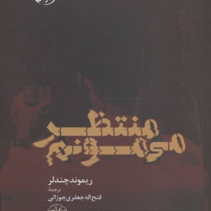 منتظر می مونم