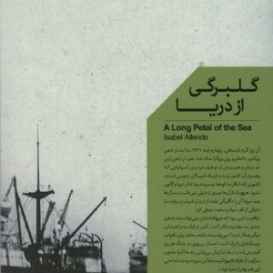 گلبرگی از دریا