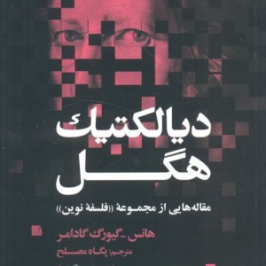 دیالکتیک هگل نشر علمی و فرهنگی