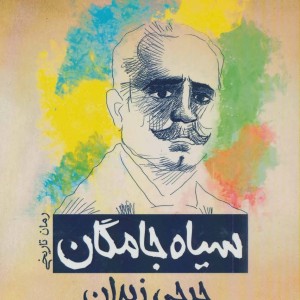 سیاه جامگان