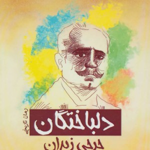 کتاب دلباختگان
