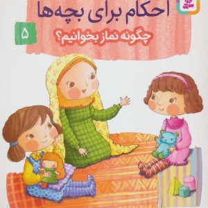داستان واره های احکام برای بچه ها 5