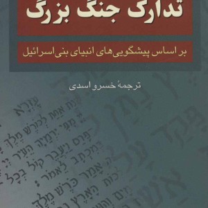 تدارک جنگ بزرگ