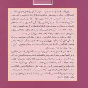 ریشه واحد و همجمعی در اقتصاد سنجی