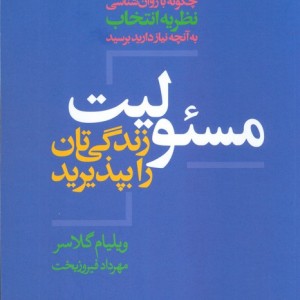 مسئولیت زندگی تان را بپذیرید