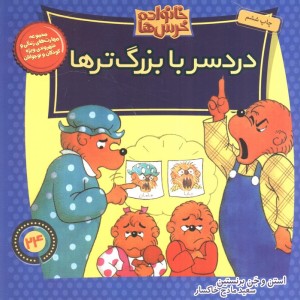 خانواده خرس ها24