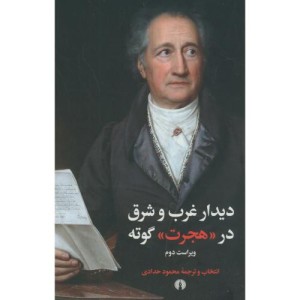 کتاب دیدار غرب و شرق در هجرت گوته