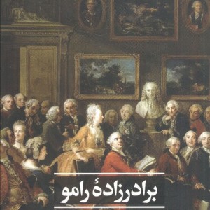 برادرزاده رامو