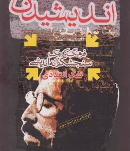 کتاب اندیشیدن؛گام نخست در تفکر نقادانه