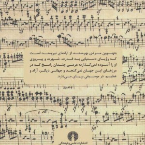 کتاب بتهوون انسان پیروز از تولد تا 1811
