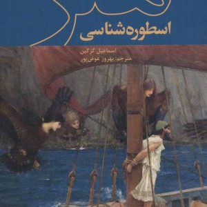 اسطوره شناسی هنر
