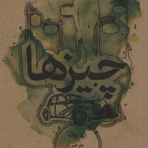 چیزها داستانی از سال های 1960