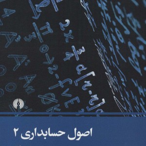 اصول حسابداری 2