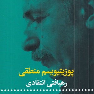 کتاب پوزیتیویسم منطقی