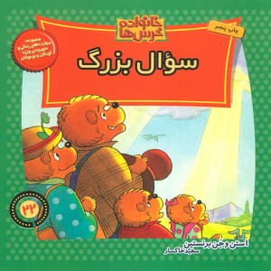خانواده خرس ها22