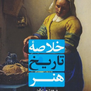 خلاصه تاریخ هنر
