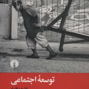 کتاب توسعه اجتماعی