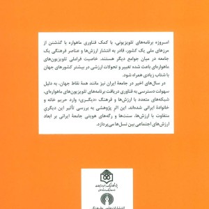 تلویزیون های ماهواره ای و ارزش های اجتماعی