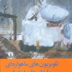 تلویزیون های ماهواره ای و ارزش های اجتماعی