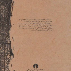 کتاب خلاصه سیرت رسول الله