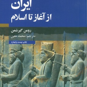 ایران از آغاز تا اسلام نشر علمی و فرهنگی