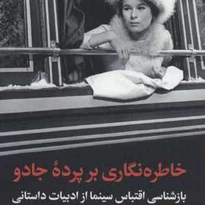 خاطره نگاری بر پرده جادو