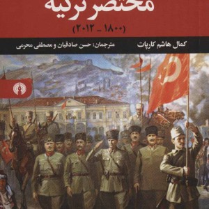 کتاب تاریخ مختصر ترکیه