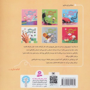 قصه های زالزالکی 6