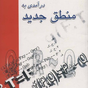 کتاب درآمدی به منطق جدید
