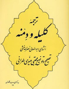 ترجمه کلیله و دمنه نشر جامی
