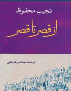 از قصر تا قصر