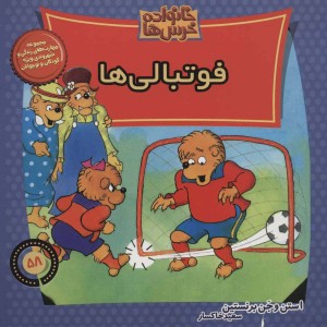 خانواده خرس ها58