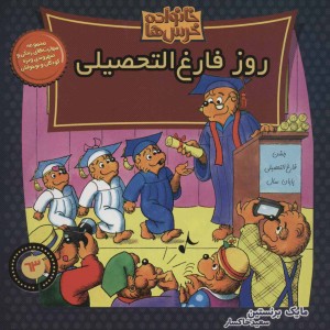 خانواده خرس ها63