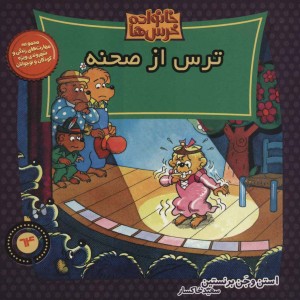 خانواده خرس ها64
