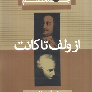 از ولف تا کانت از تاریخ فلسفه 6