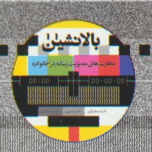 بالانشین
