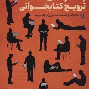 راهکارهای خلاقانه ترویج کتابخوانی