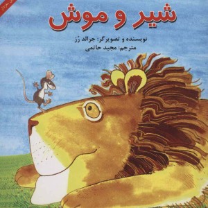 شیر و موش نشر آبادیران - جرالد رز