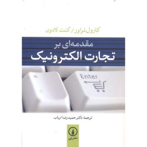 مقدمه ای بر تجارت الکترونیک