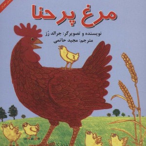 مرغ پر حنا