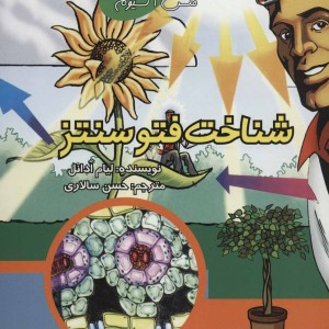 کتاب همراه با ابر دانشمند مکس آکسیوم شناخت فتوسنتز