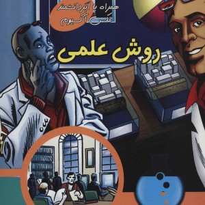 کتاب روش علمی