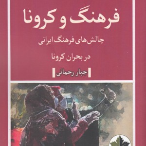 فرهنگ و کرونا - جبار رحمانی
