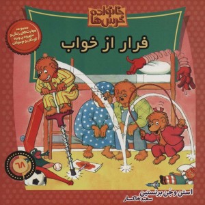 خانواده خرس ها68