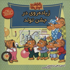 خانواده خرس ها69