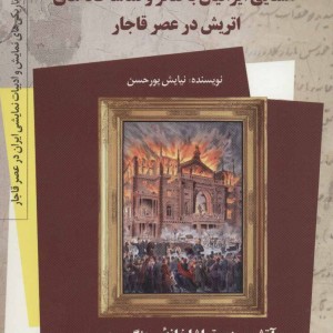 کتاب آشنایی ایرانیان با تئاتر و تماشاخانه های اتریش در عصر قاجار 6