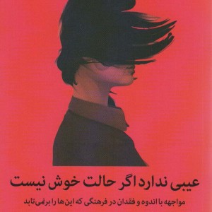 عیبی ندارد اگر حالت خوش نیست نشر میلکان