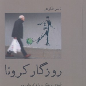 روزگار کرونا تاملاتی فرهنگی درباره کرونا ویروس
