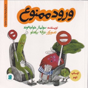 کتاب ورود ممنوع نشر علمی و فرهنگی